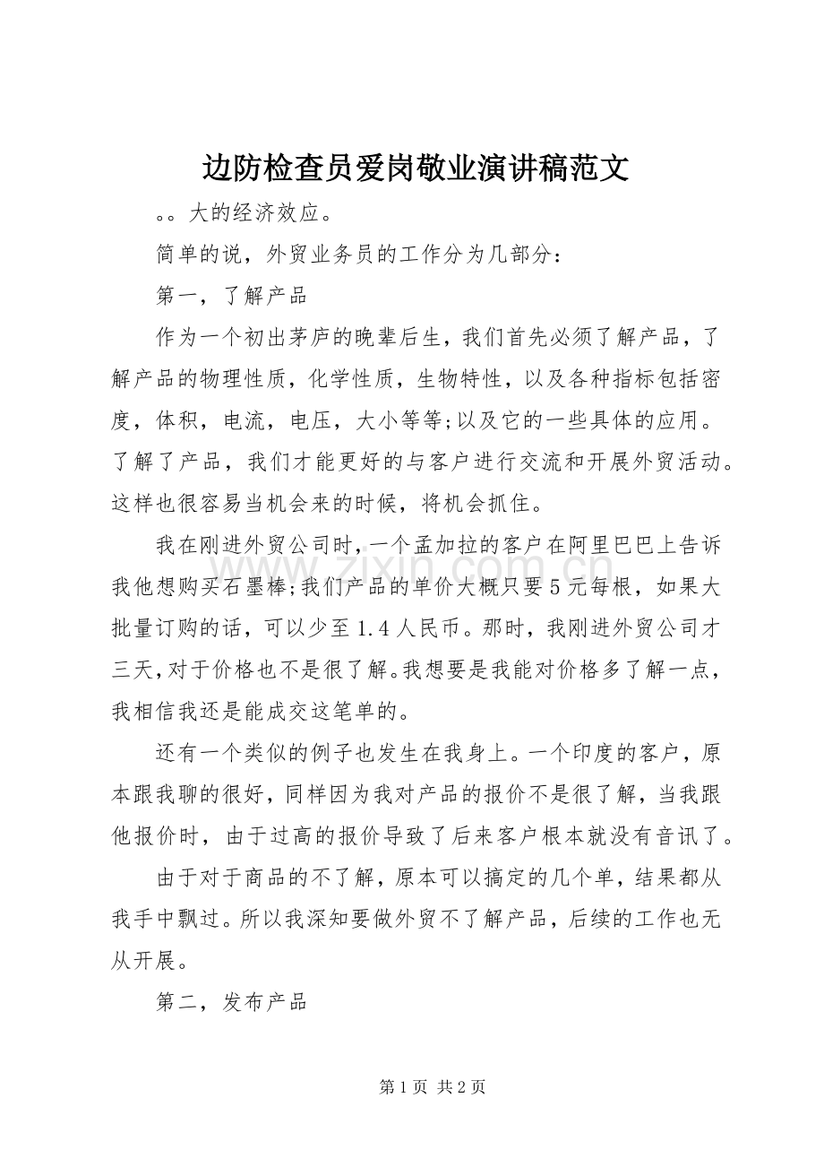 边防检查员爱岗敬业演讲稿范文.docx_第1页
