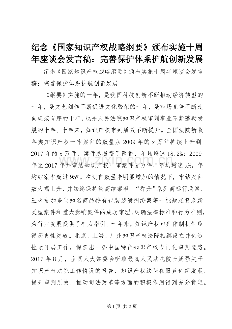 纪念《国家知识产权战略纲要》颁布实施十周年座谈会发言稿：完善保护体系护航创新发展.docx_第1页