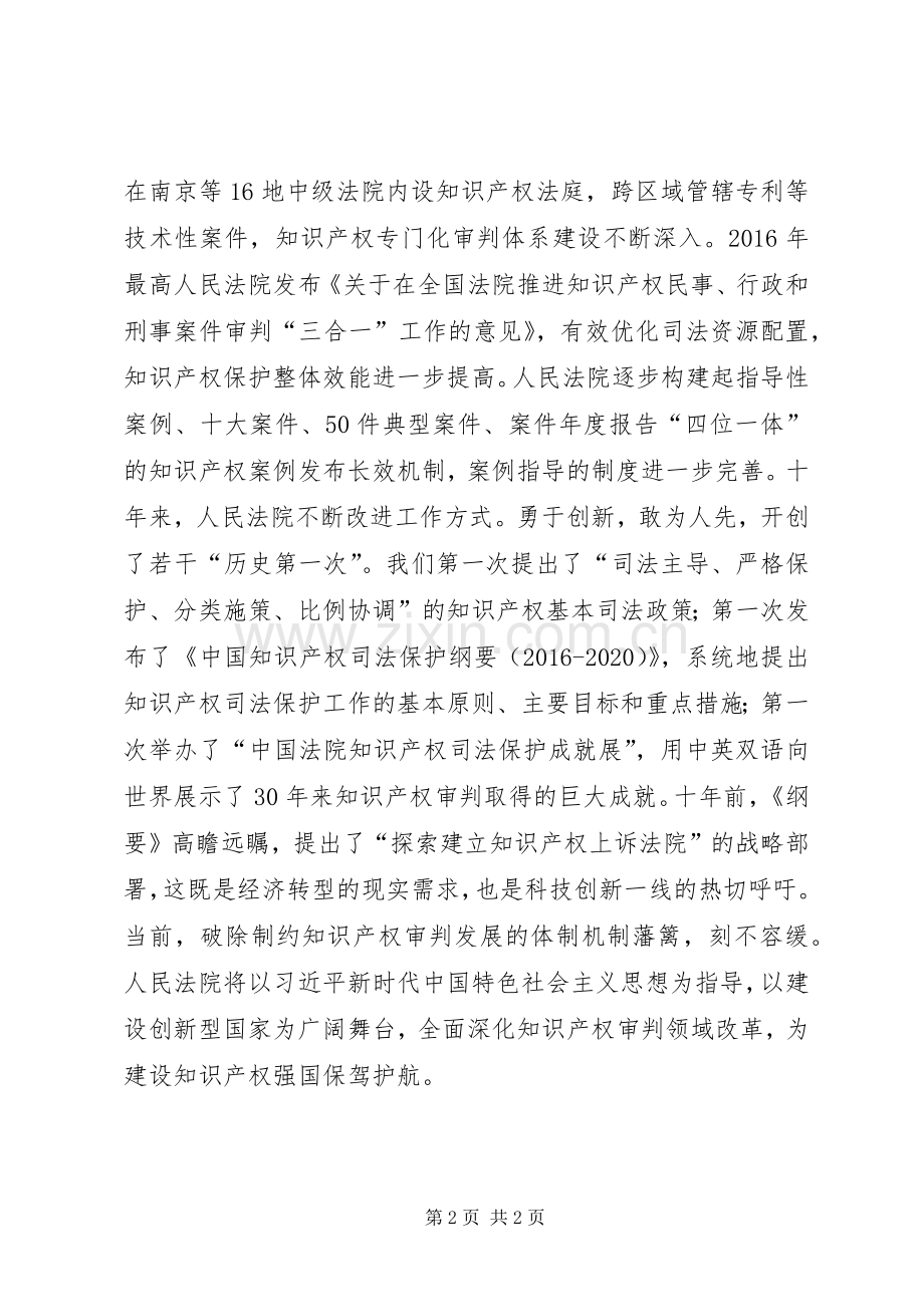 纪念《国家知识产权战略纲要》颁布实施十周年座谈会发言稿：完善保护体系护航创新发展.docx_第2页