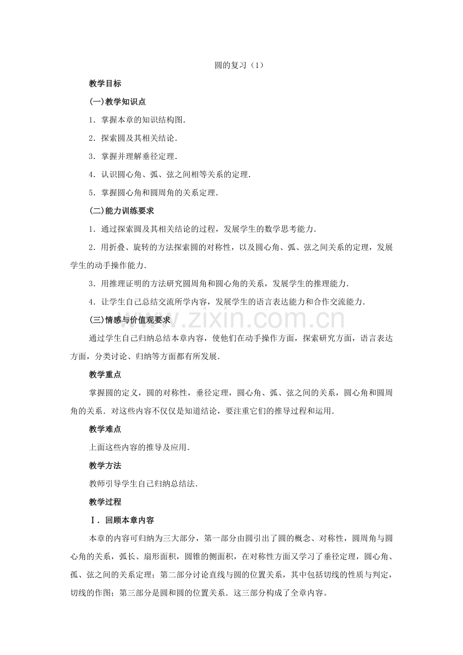 圆的复习(1).doc_第1页