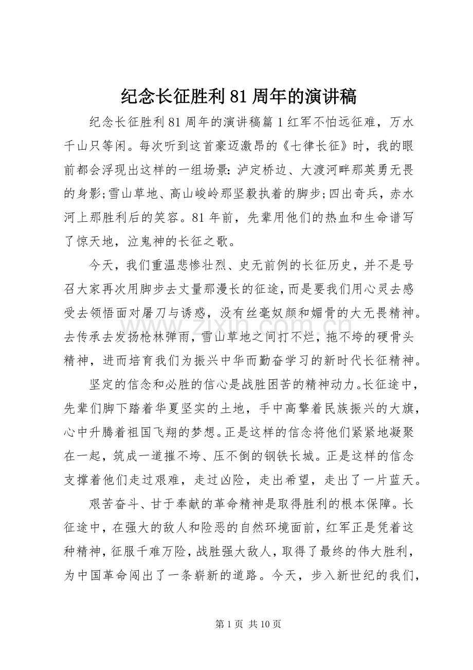 纪念长征胜利81周年的演讲稿.docx_第1页