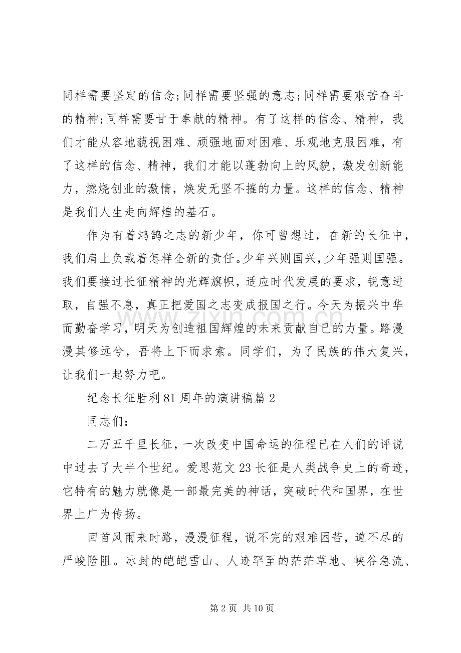 纪念长征胜利81周年的演讲稿.docx_第2页