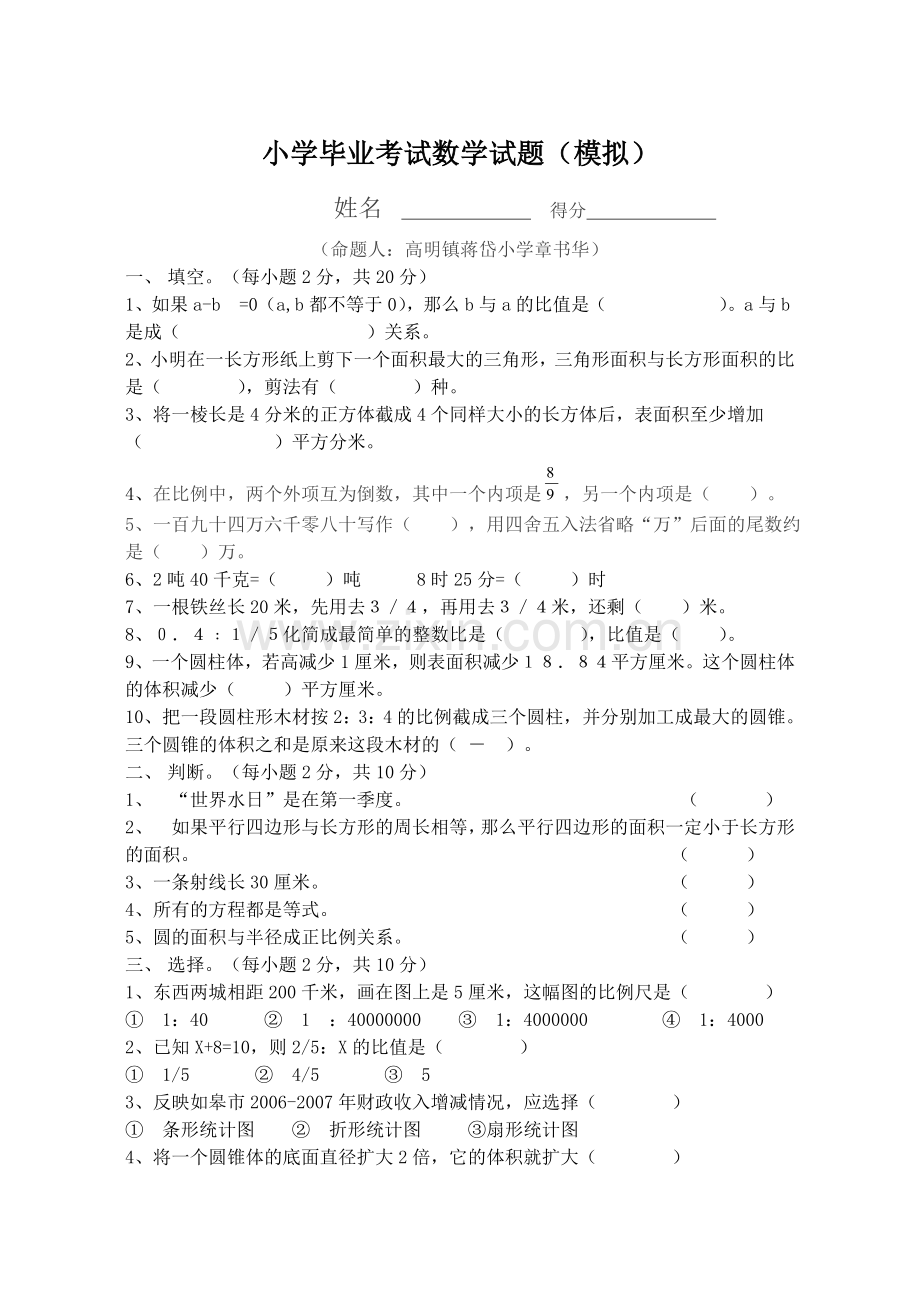 小学毕业数学模拟试题.doc_第1页