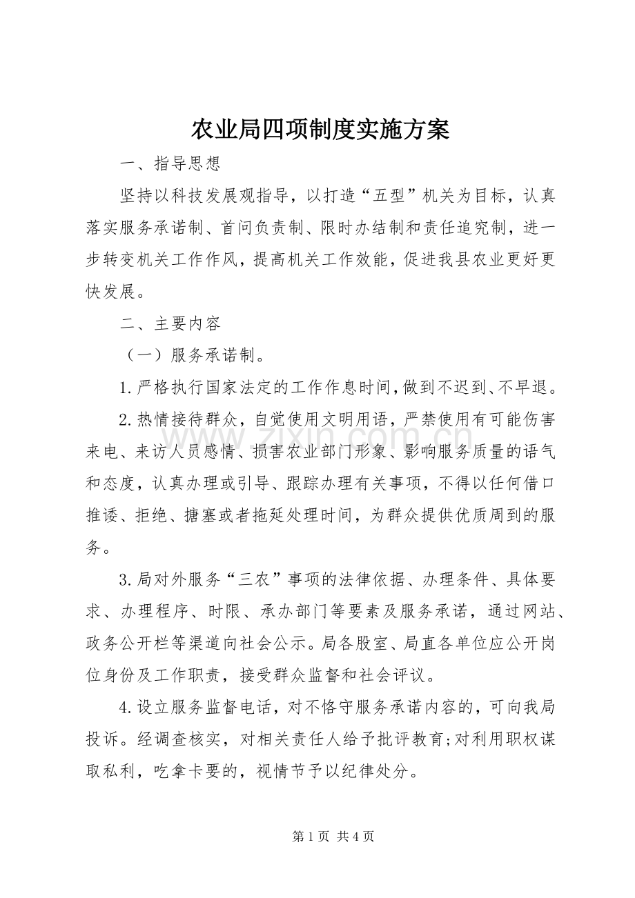 农业局四项制度方案.docx_第1页