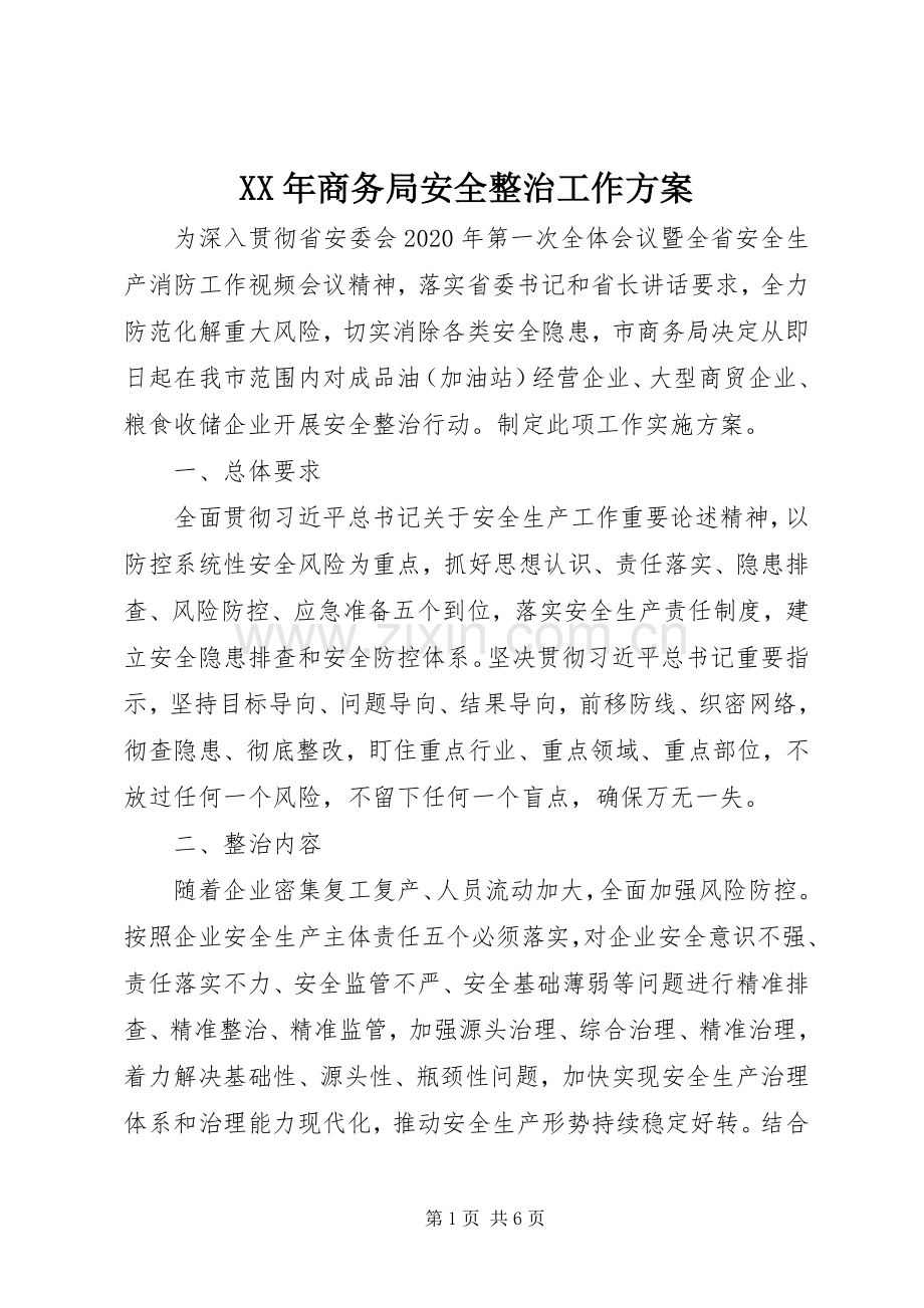 XX年商务局安全整治工作实施方案.docx_第1页