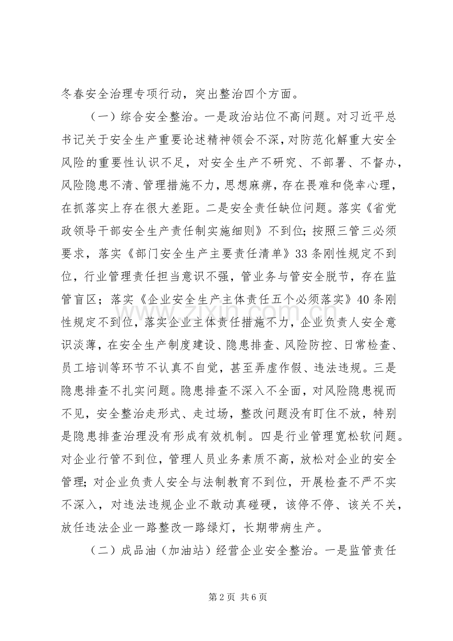 XX年商务局安全整治工作实施方案.docx_第2页