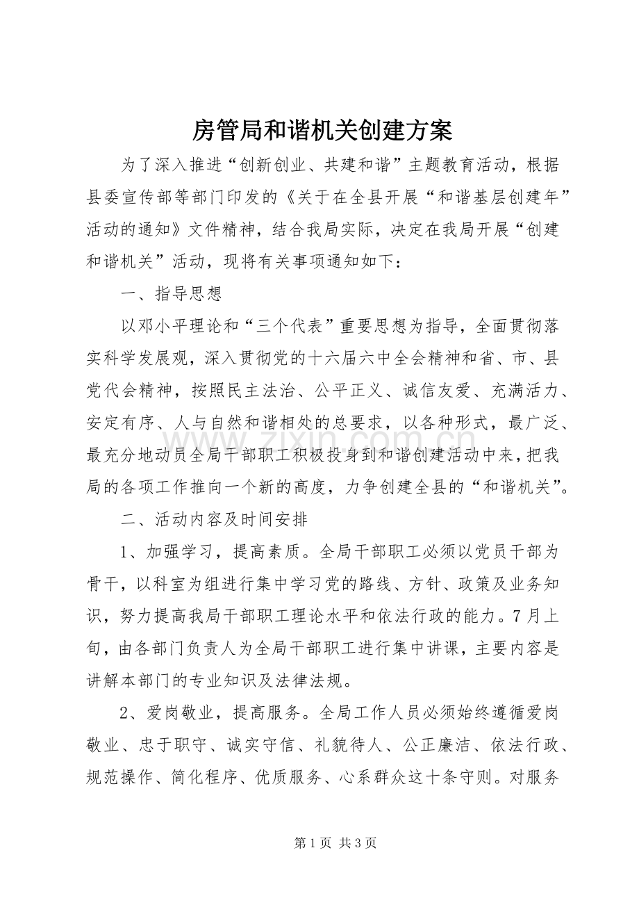 房管局和谐机关创建实施方案.docx_第1页