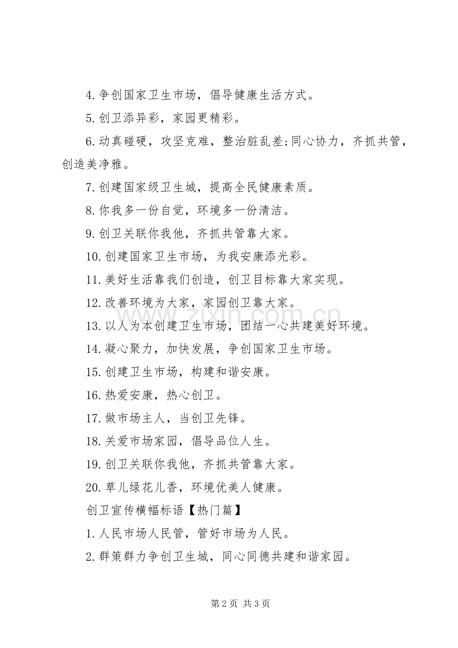 创卫宣传标语简短【市场创卫宣传标语】.docx_第2页