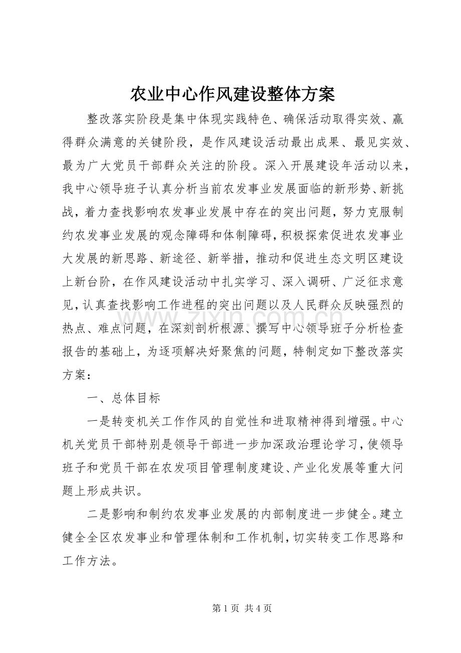 农业中心作风建设整体实施方案.docx_第1页