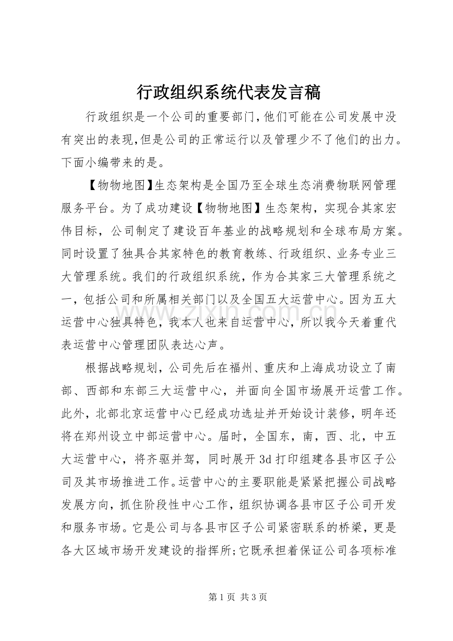 行政组织系统代表发言.docx_第1页