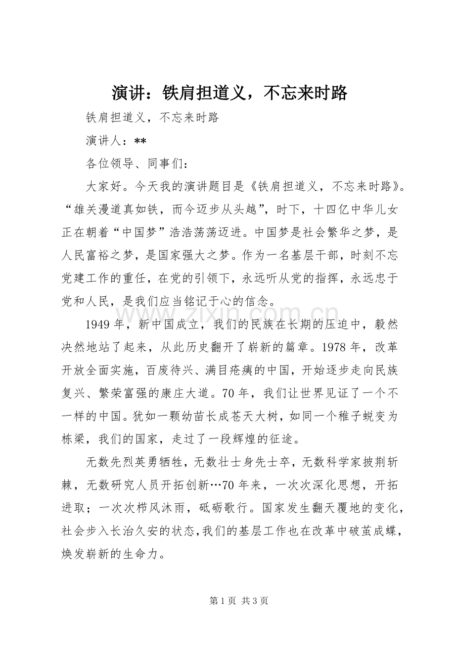 演讲：铁肩担道义不忘来时路.docx_第1页