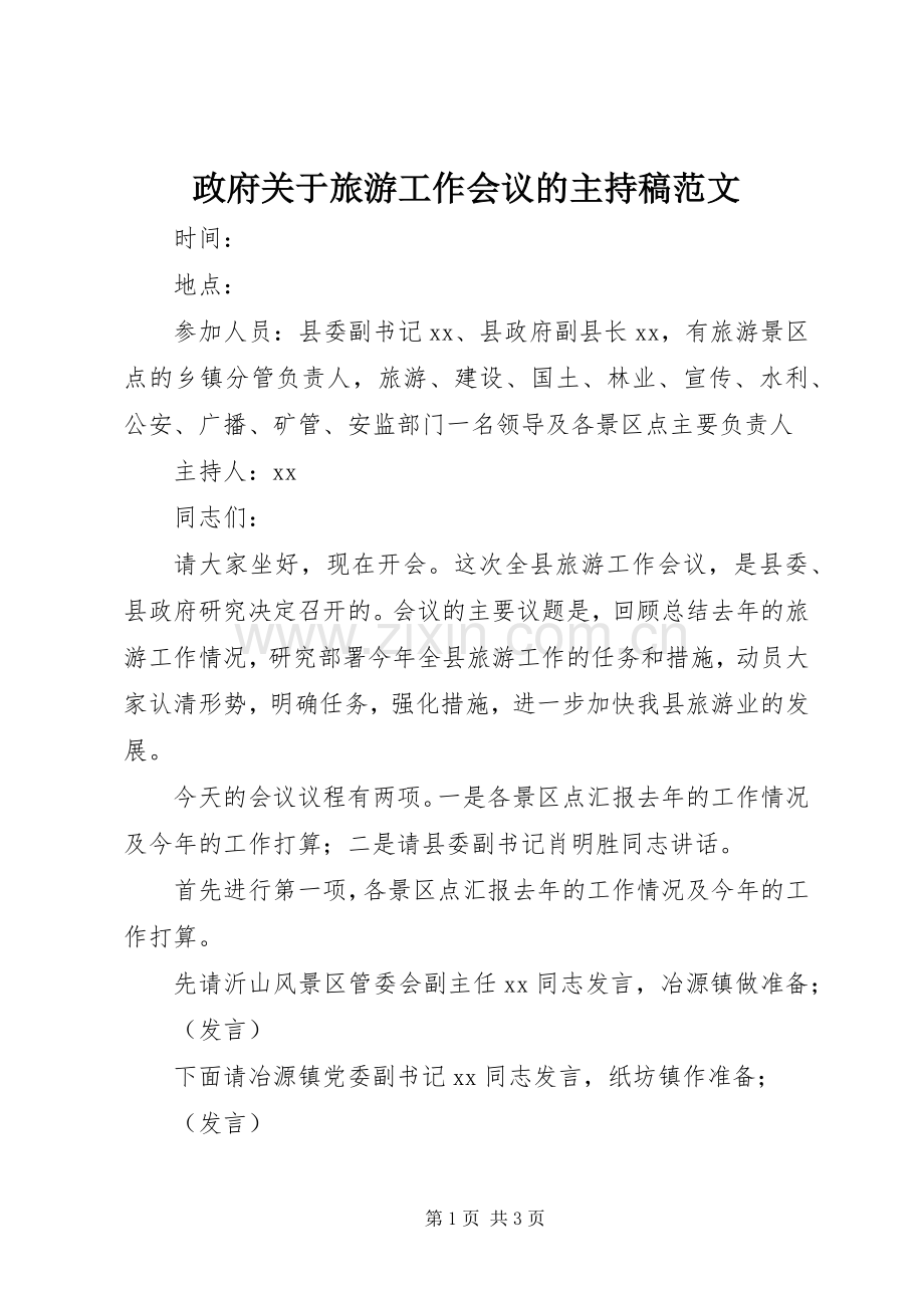 政府关于旅游工作会议的主持稿范文范文.docx_第1页