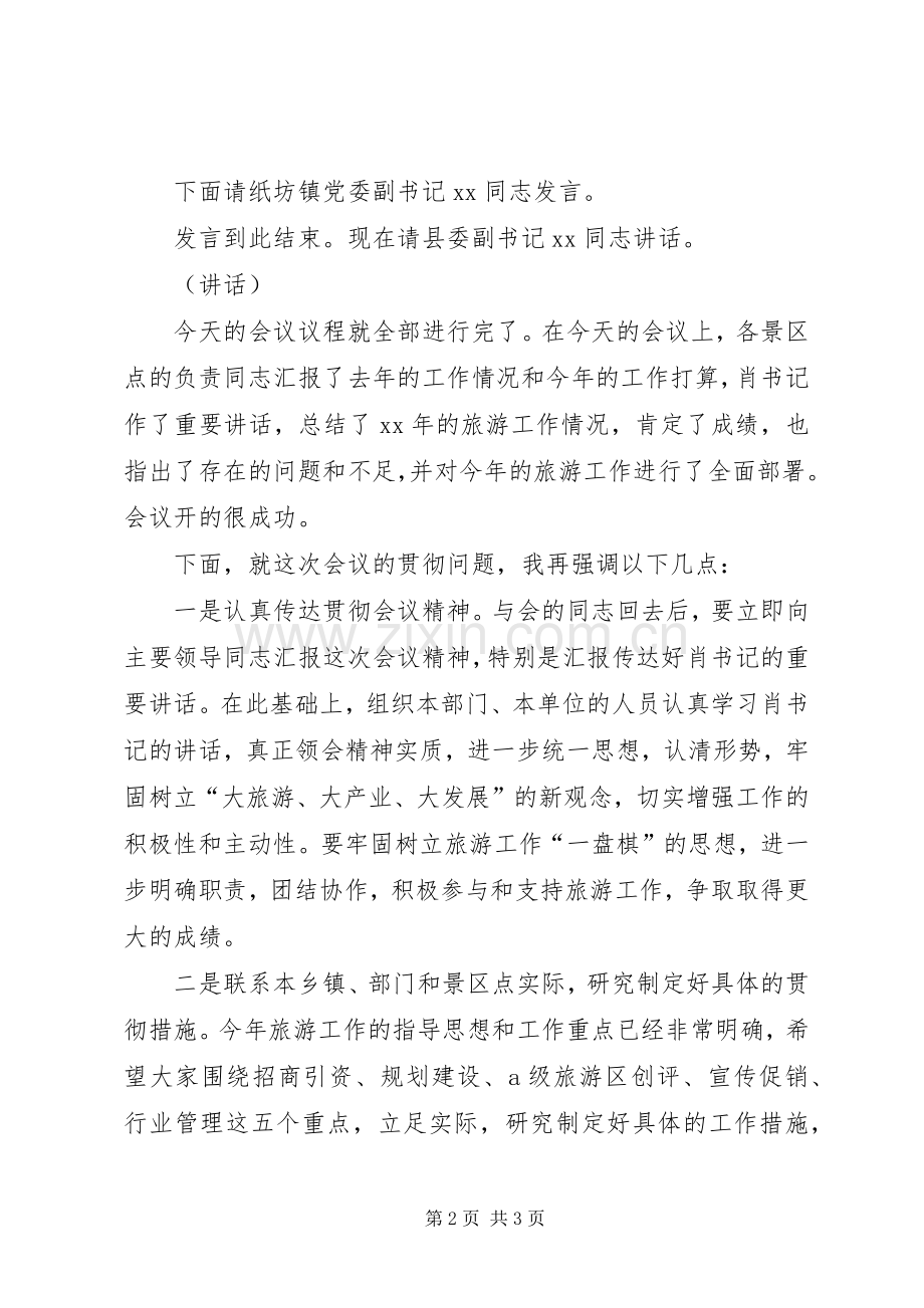 政府关于旅游工作会议的主持稿范文范文.docx_第2页