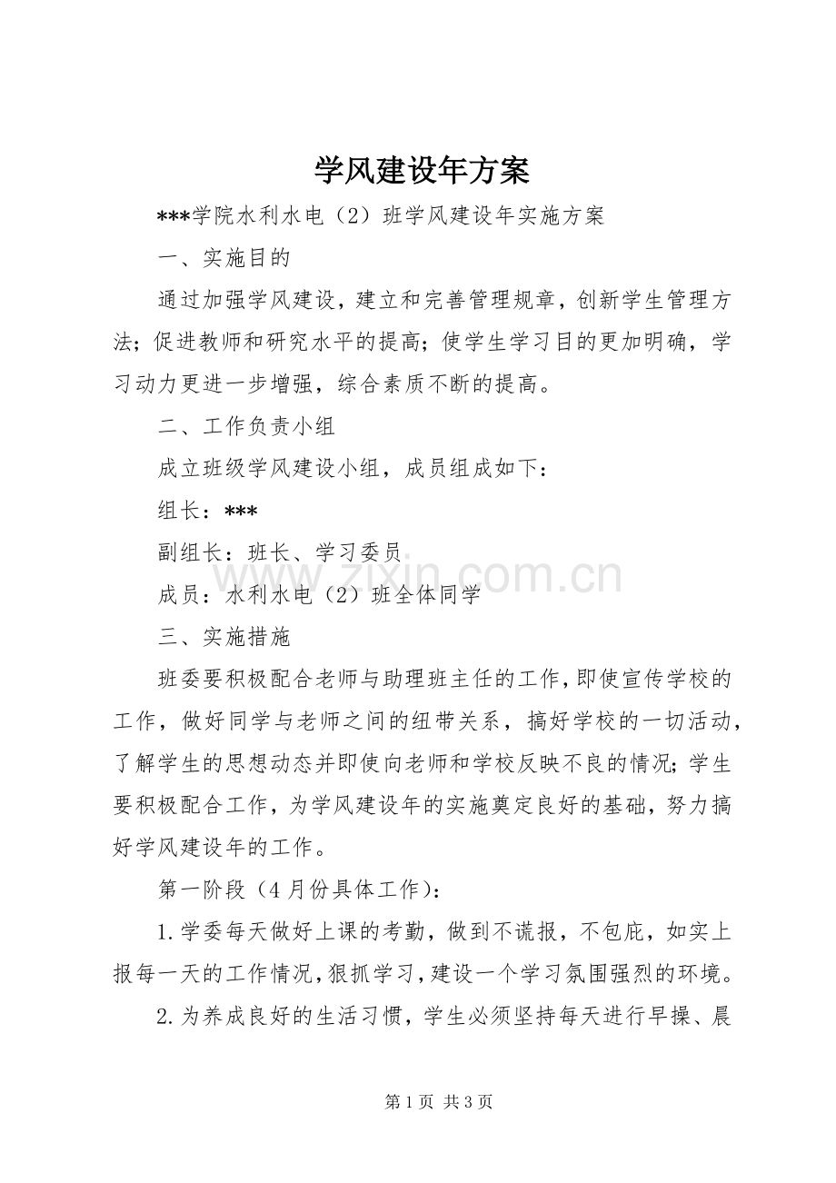 学风建设年实施方案.docx_第1页
