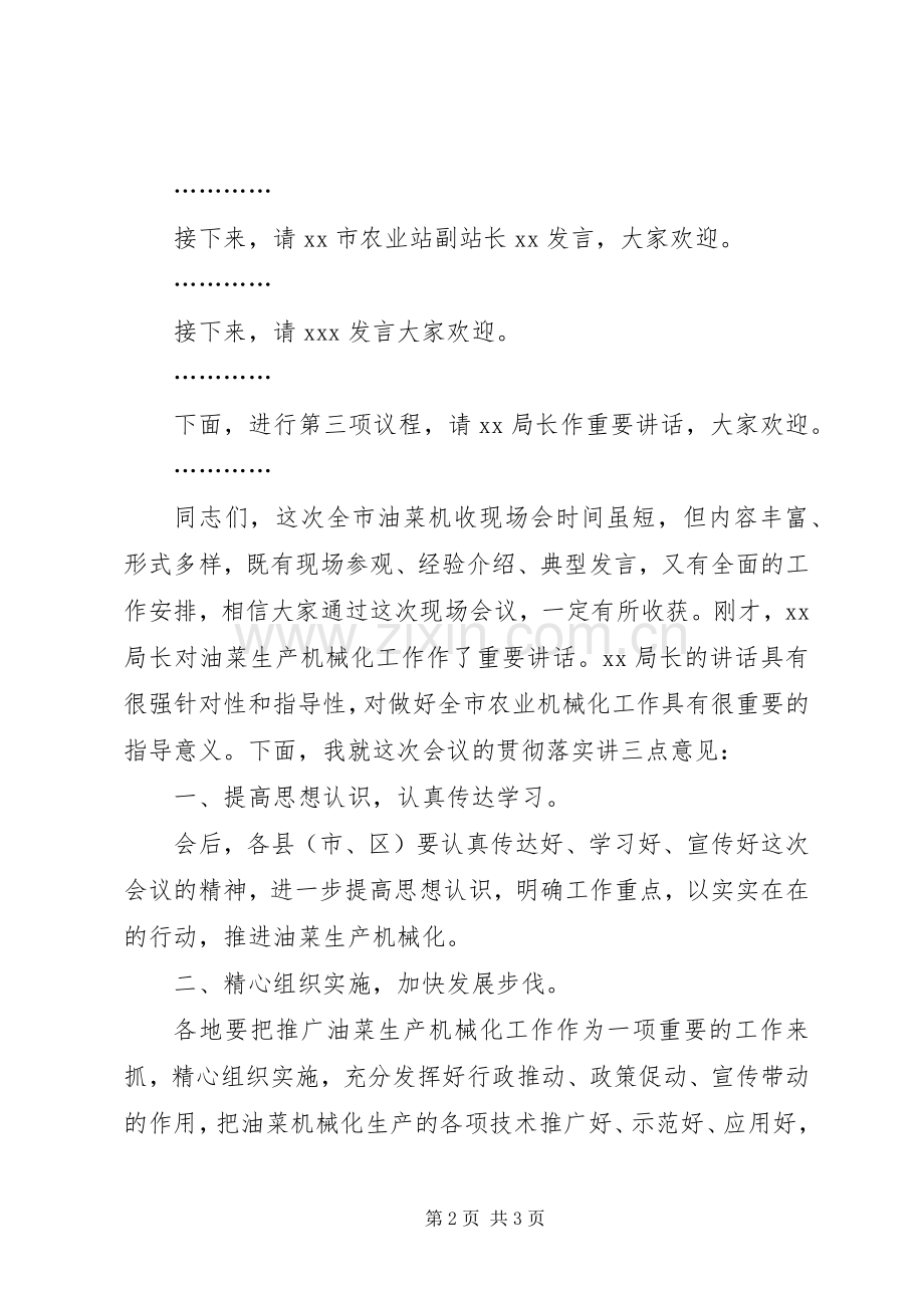 油菜机收割现场会的主持稿范文.docx_第2页