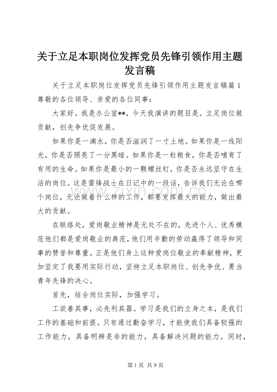 关于立足本职岗位发挥党员先锋引领作用主题发言稿.docx_第1页