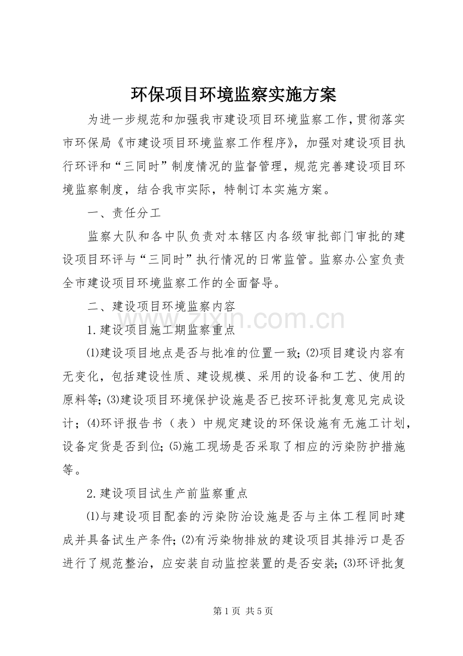 环保项目环境监察方案.docx_第1页