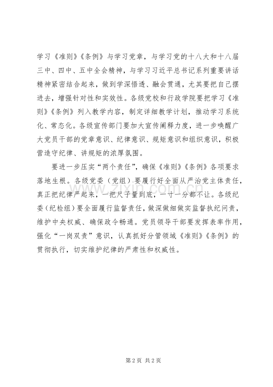 省委中心组学习贯彻《准则》和《条例》讲话稿.docx_第2页