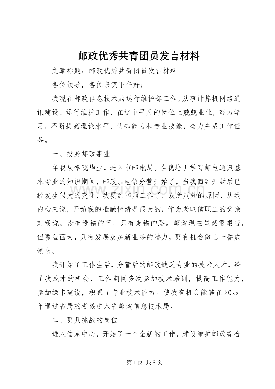 邮政优秀共青团员发言材料.docx_第1页