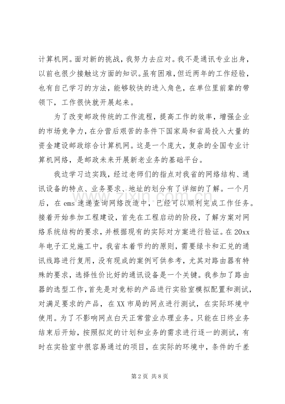 邮政优秀共青团员发言材料.docx_第2页