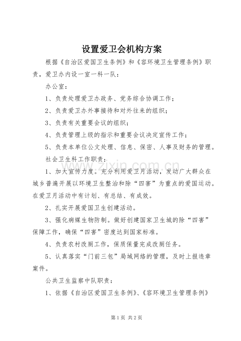 设置爱卫会机构实施方案.docx_第1页
