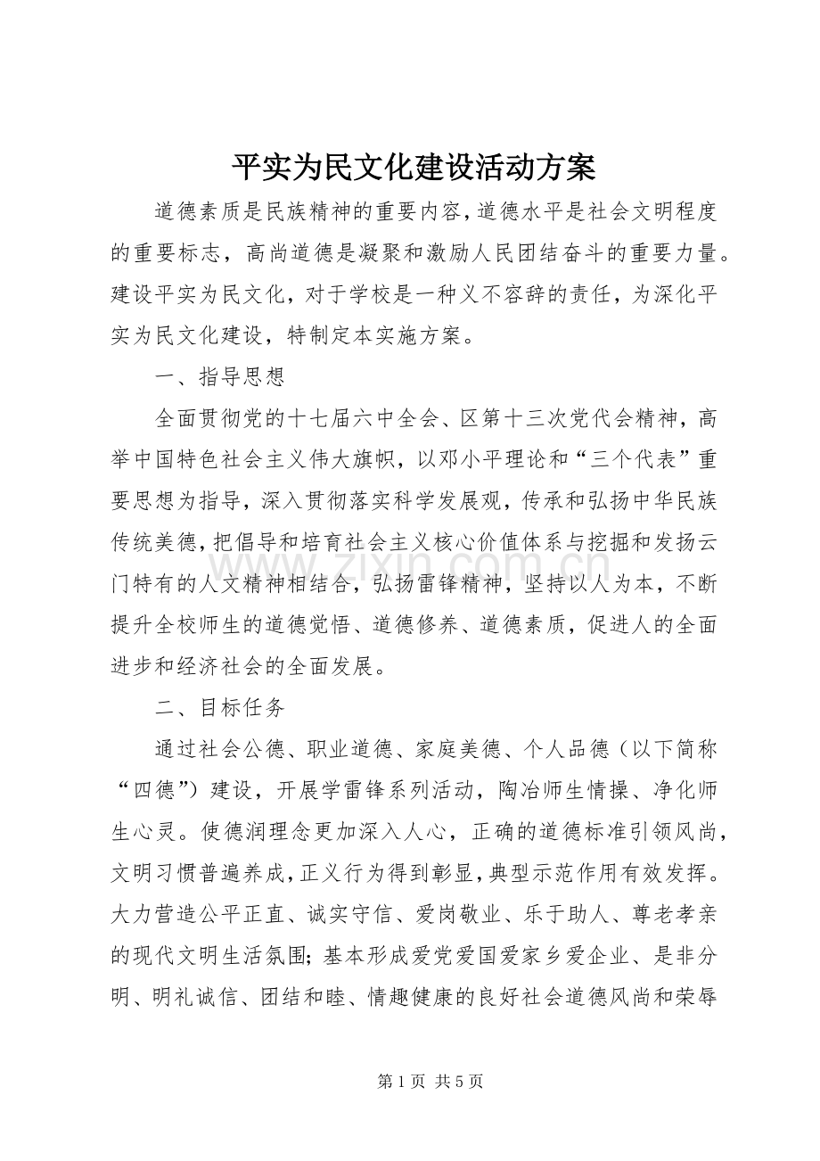 平实为民文化建设活动实施方案.docx_第1页