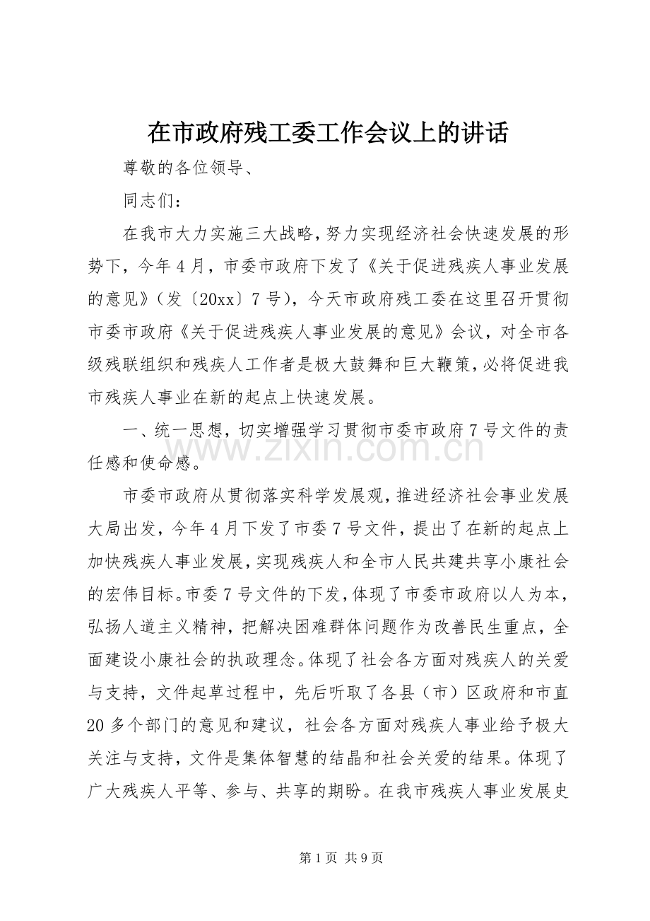 在市政府残工委工作会议上的讲话.docx_第1页
