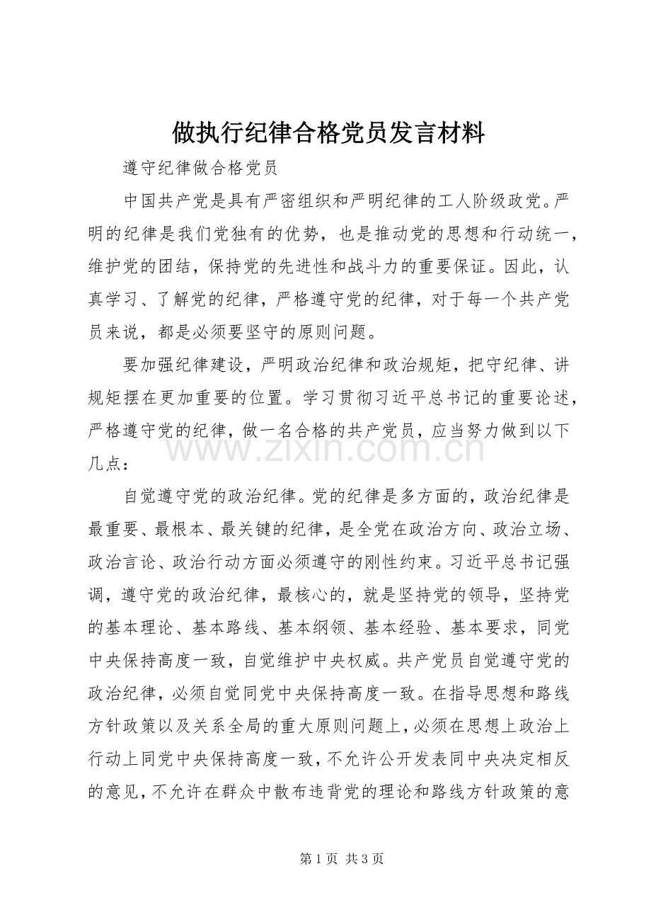 做执行纪律合格党员发言材料提纲范文.docx_第1页