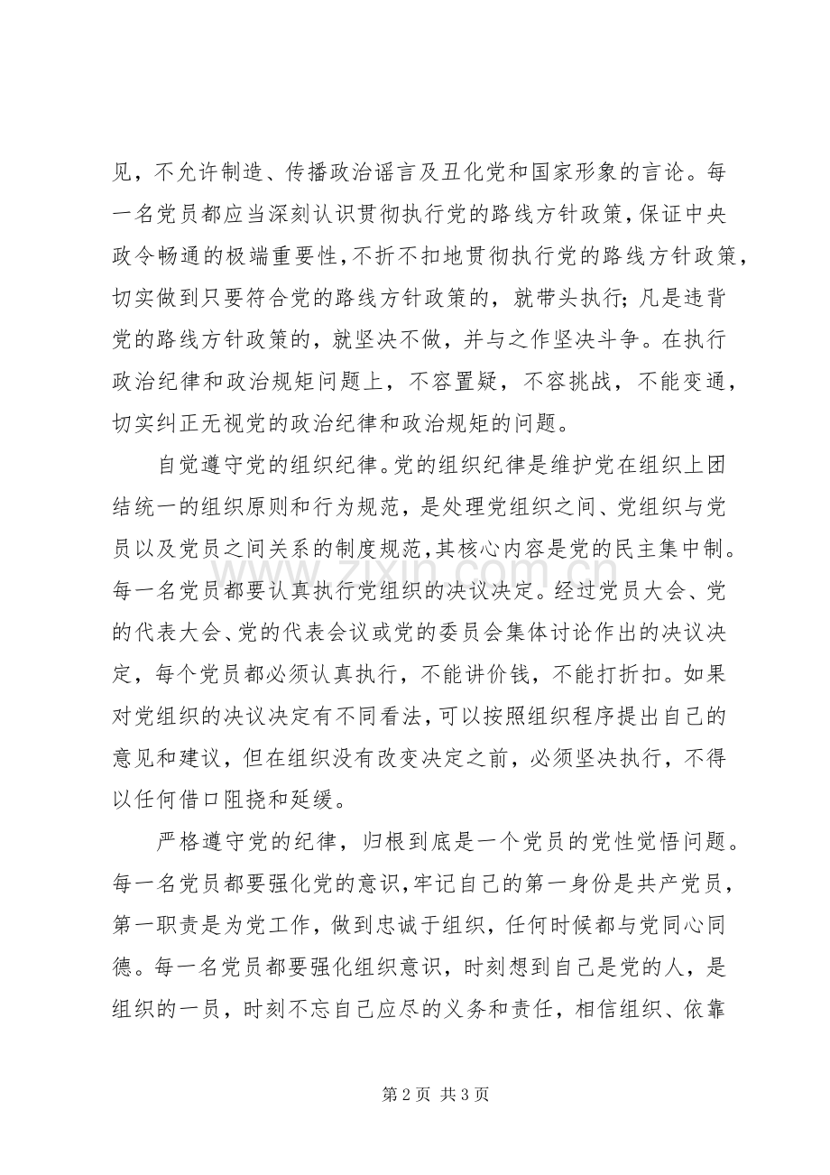 做执行纪律合格党员发言材料提纲范文.docx_第2页