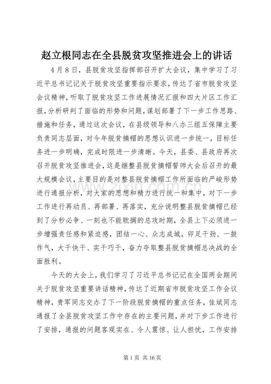 赵立根同志在全县脱贫攻坚推进会上的讲话.docx_第1页