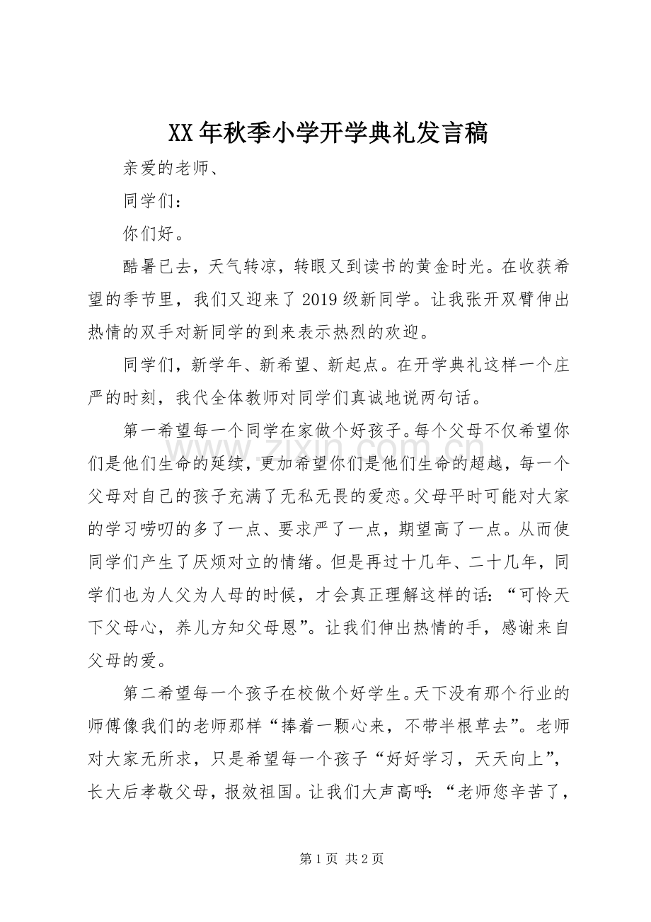 XX年秋季小学开学典礼发言.docx_第1页