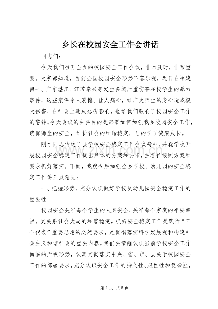 乡长在校园安全工作会讲话.docx_第1页