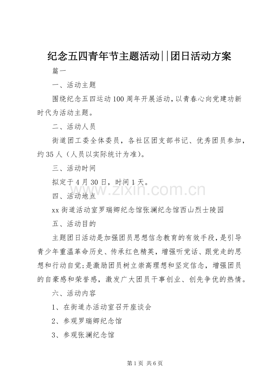 纪念五四青年节主题活动--团日活动实施方案.docx_第1页