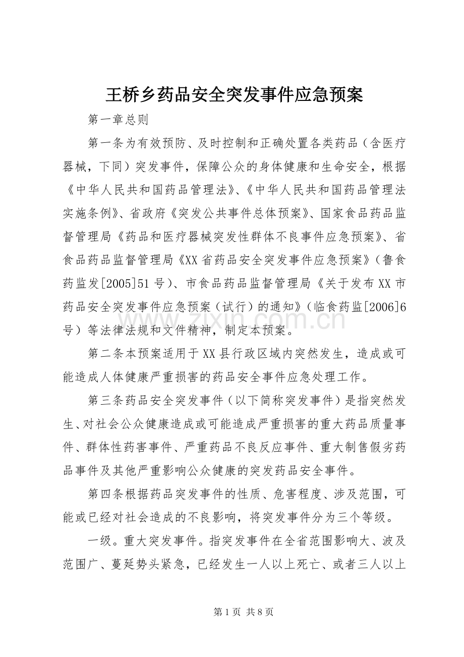 王桥乡药品安全突发事件应急处置预案 .docx_第1页