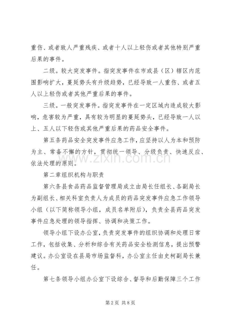 王桥乡药品安全突发事件应急处置预案 .docx_第2页