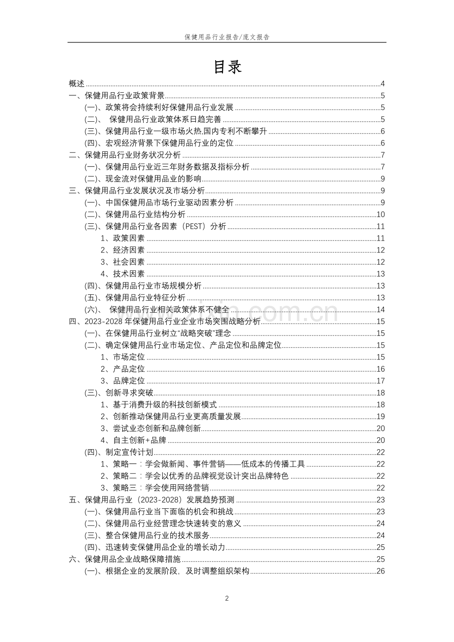 2023年保健用品行业分析报告及未来五至十年行业发展报告.doc_第2页