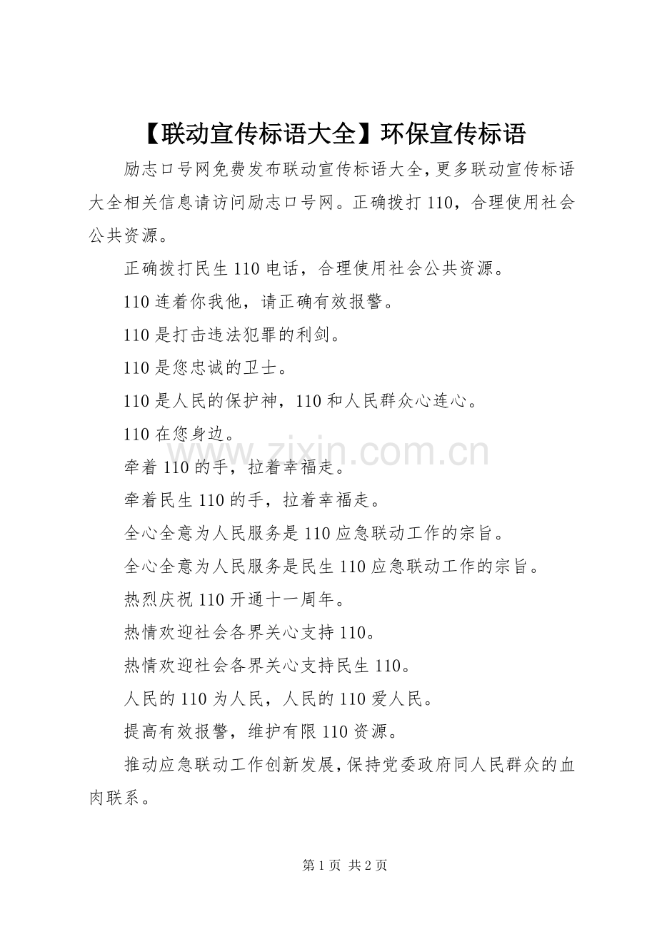 【联动宣传标语大全】环保宣传标语.docx_第1页