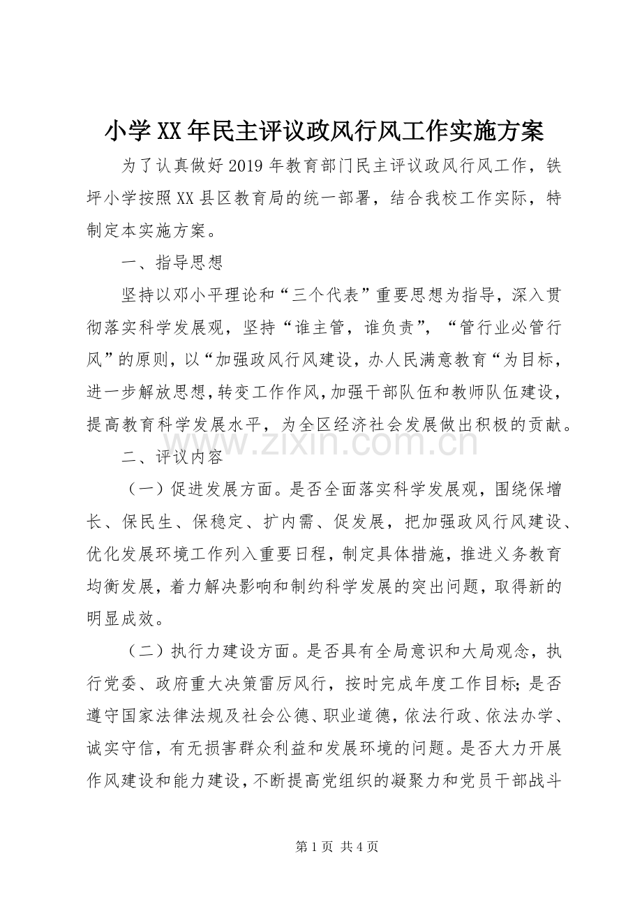 小学XX年民主评议政风行风工作方案.docx_第1页