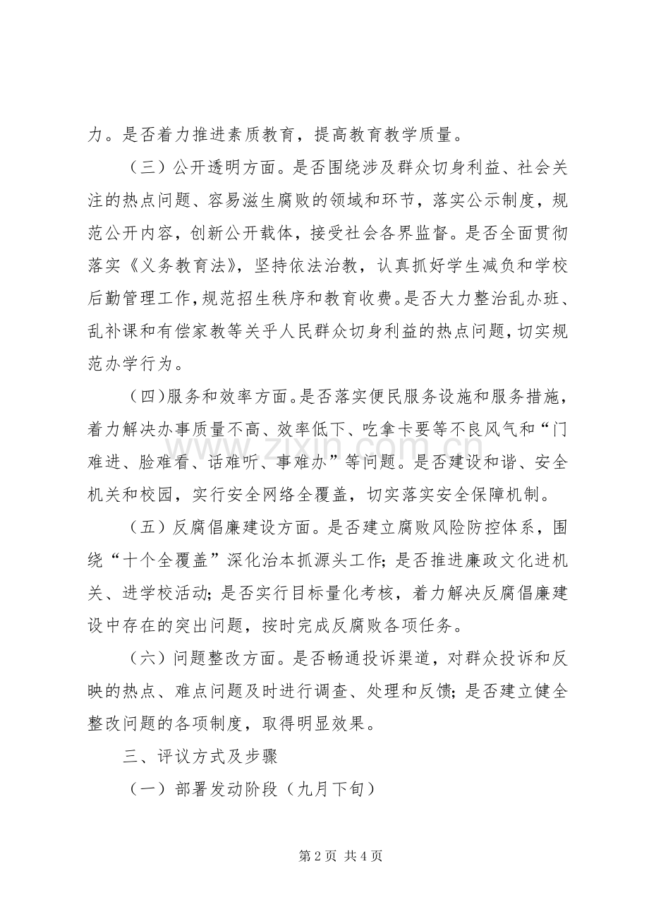 小学XX年民主评议政风行风工作方案.docx_第2页