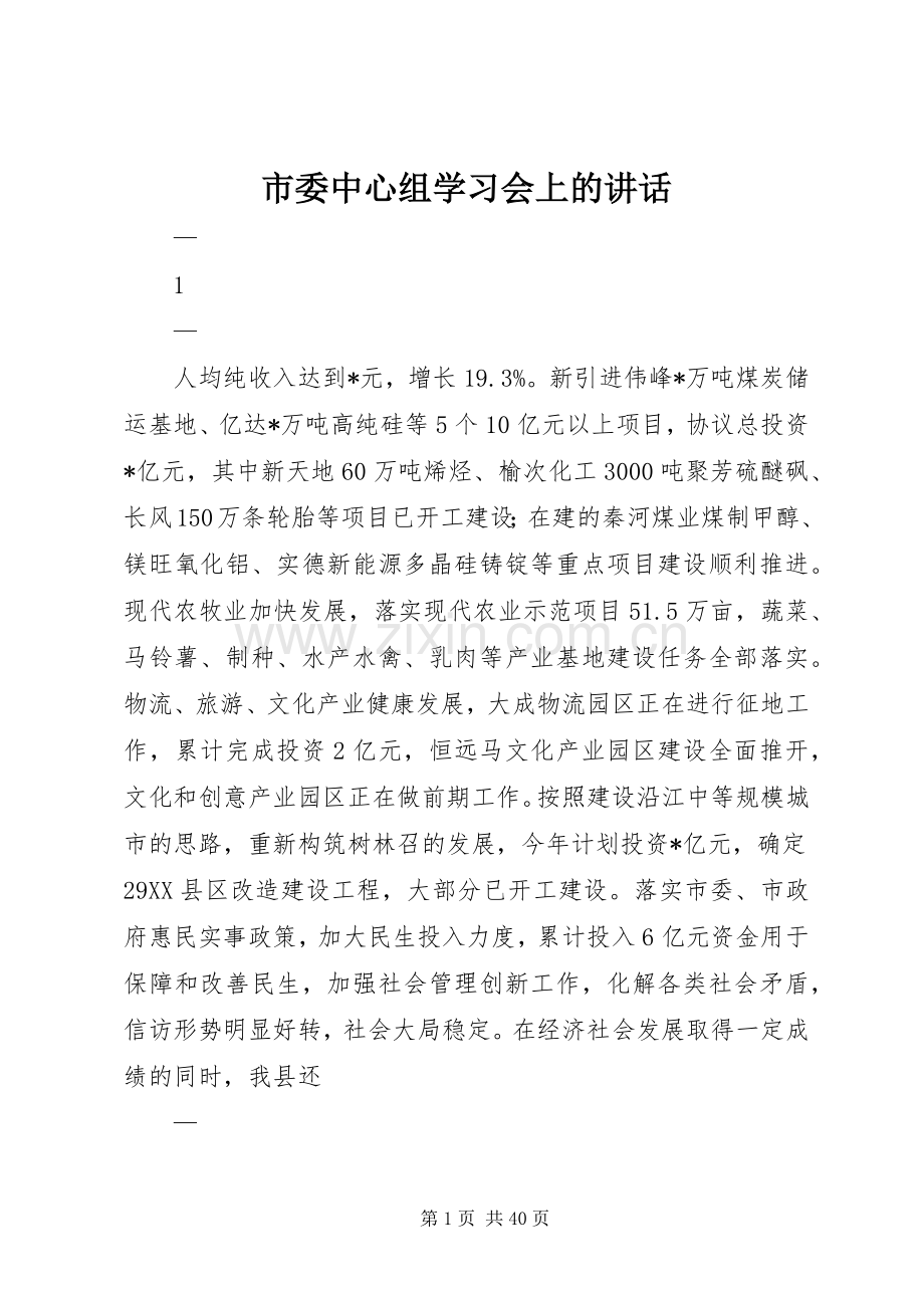 市委中心组学习会上的讲话.docx_第1页