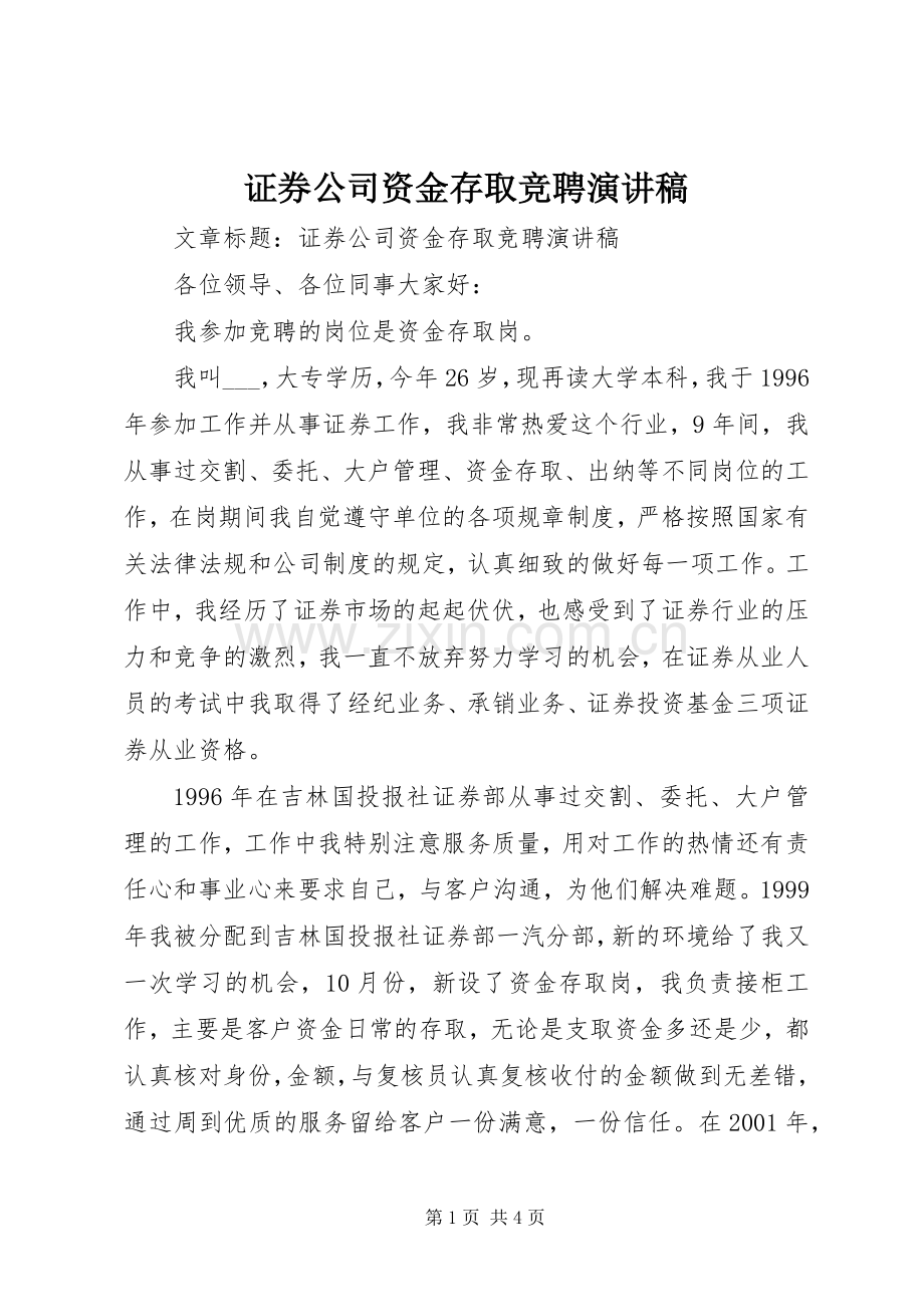 证券公司资金存取竞聘演讲稿.docx_第1页