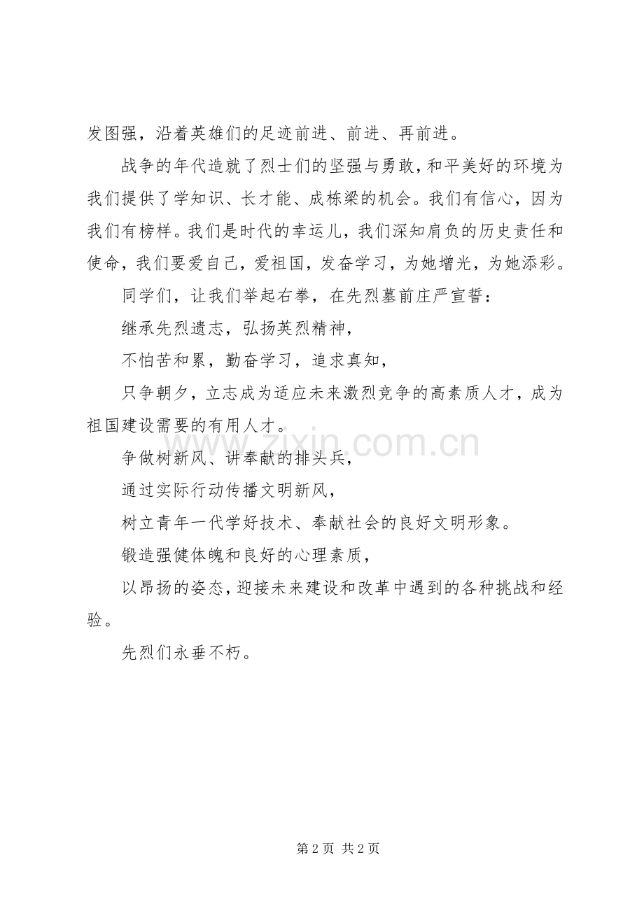 清明节演讲稿沿着英雄们足迹前进.docx_第2页