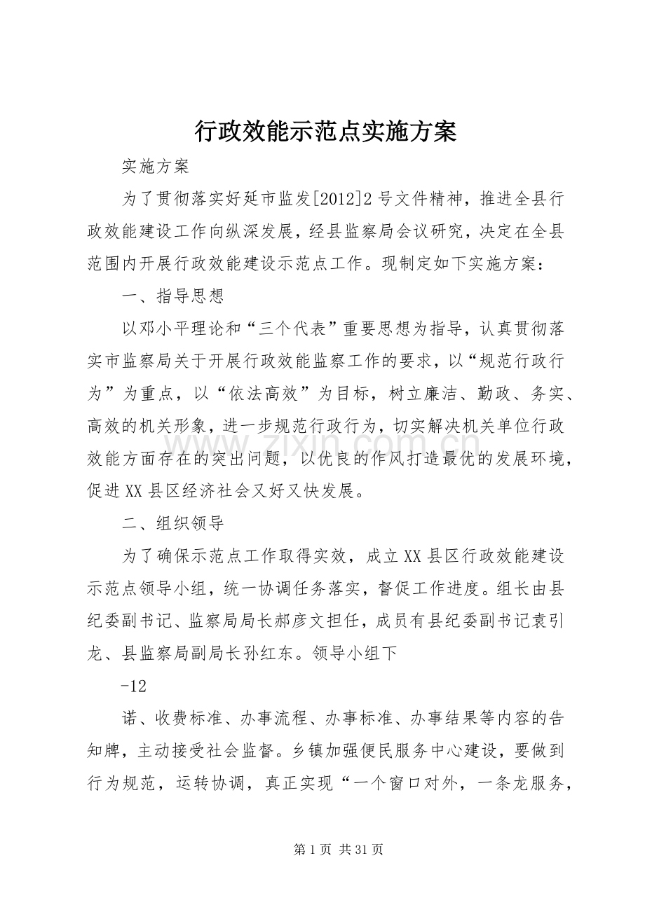 行政效能示范点方案.docx_第1页
