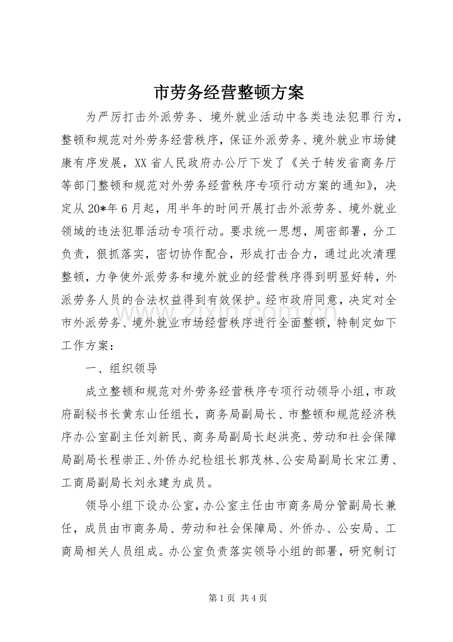 市劳务经营整顿实施方案.docx_第1页