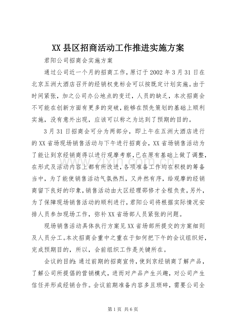 XX县区招商活动工作推进方案.docx_第1页