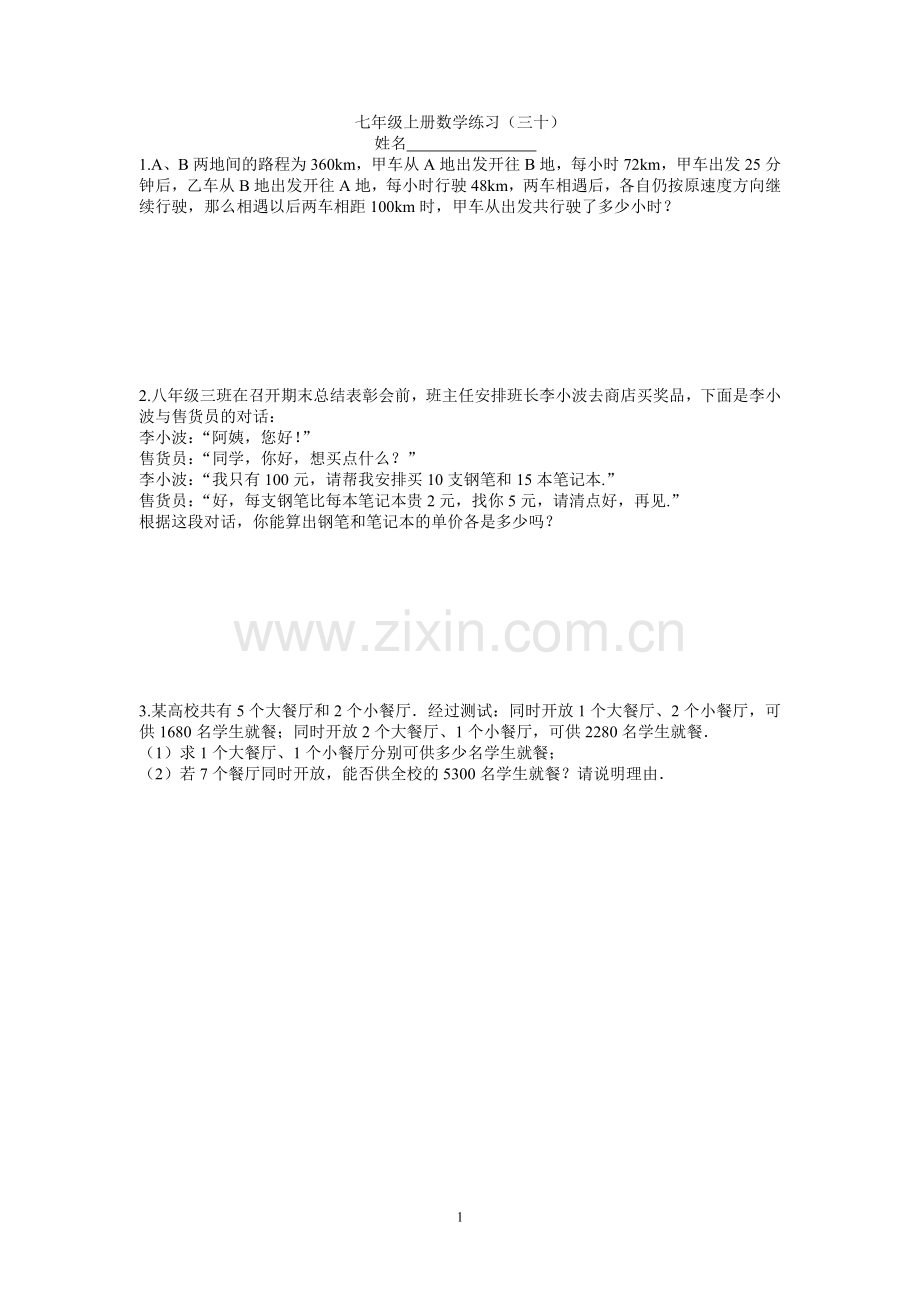 七年级上册数学练习(三十).doc_第1页