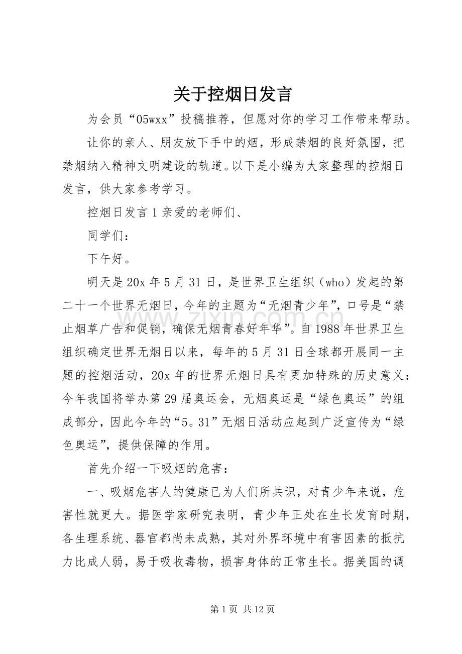 关于控烟日发言.docx_第1页