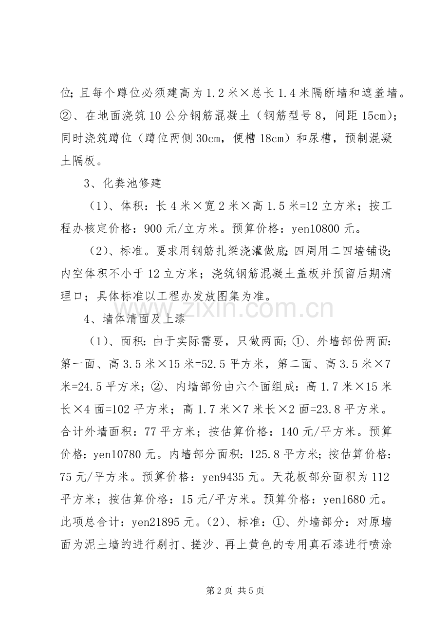 学校厕所改造方案.docx_第2页