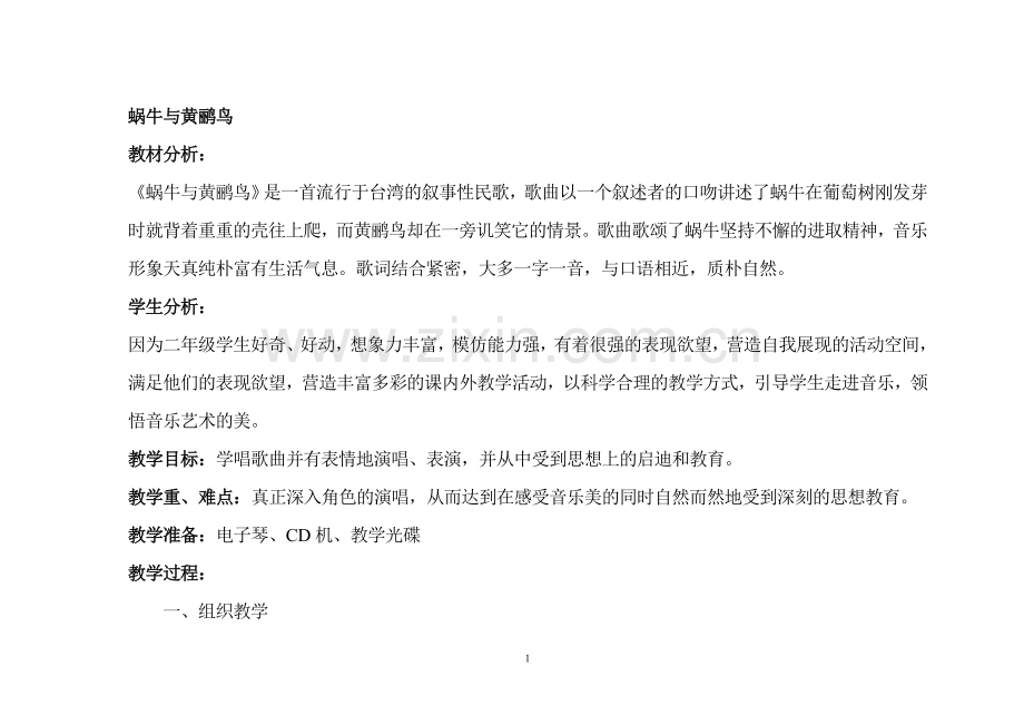 蜗牛与黄鹂鸟教学设计与理念.doc_第1页