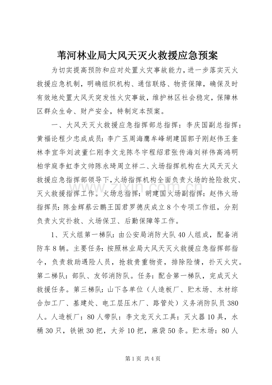 苇河林业局大风天灭火救援应急处置预案.docx_第1页